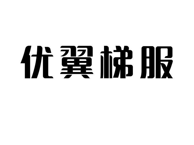 优翼梯服