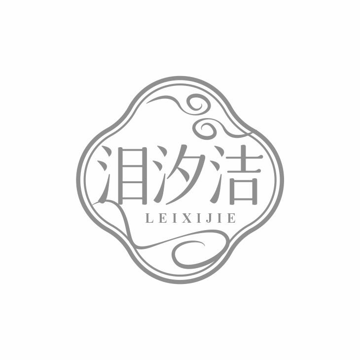 泪汐洁
