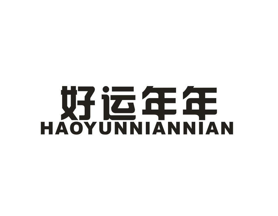 好运年年