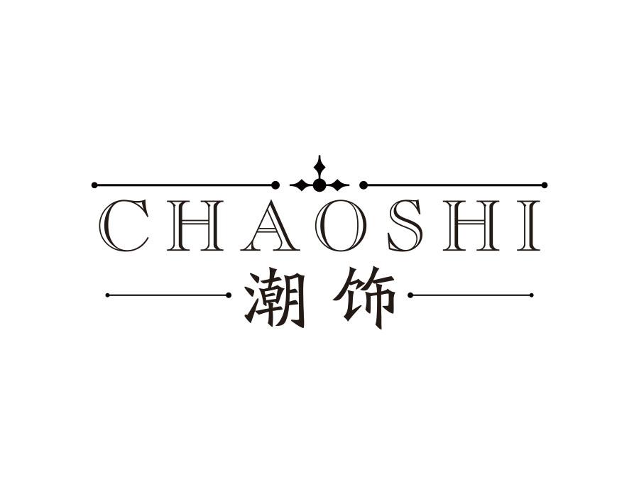 潮饰