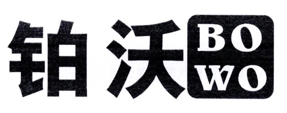铂沃