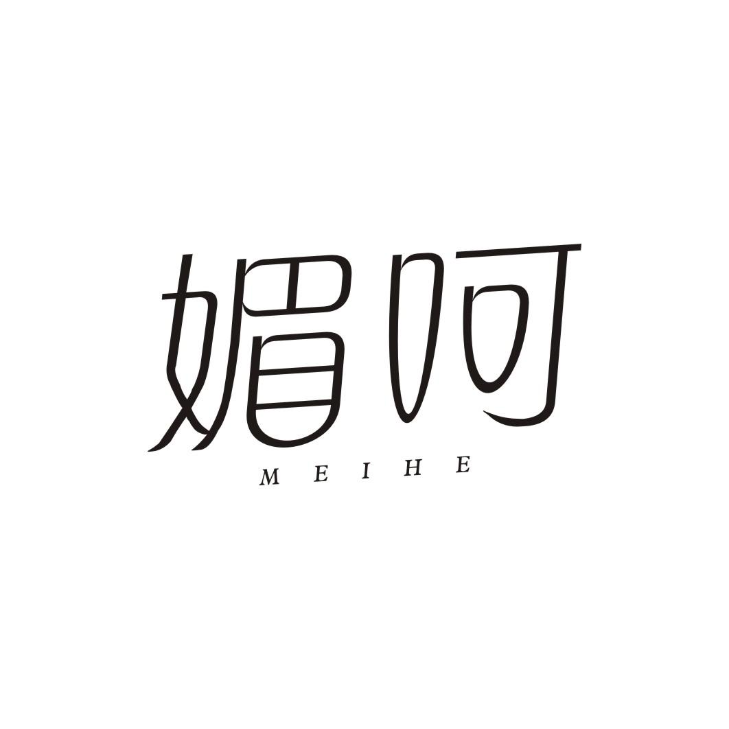 媚呵