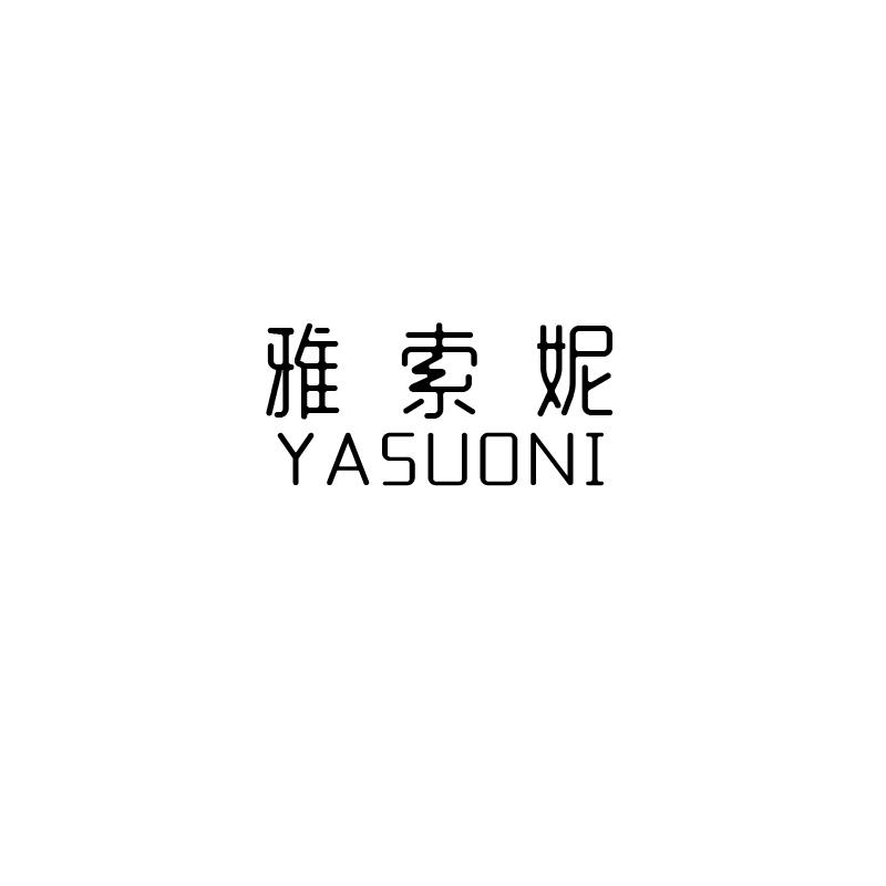 雅索妮