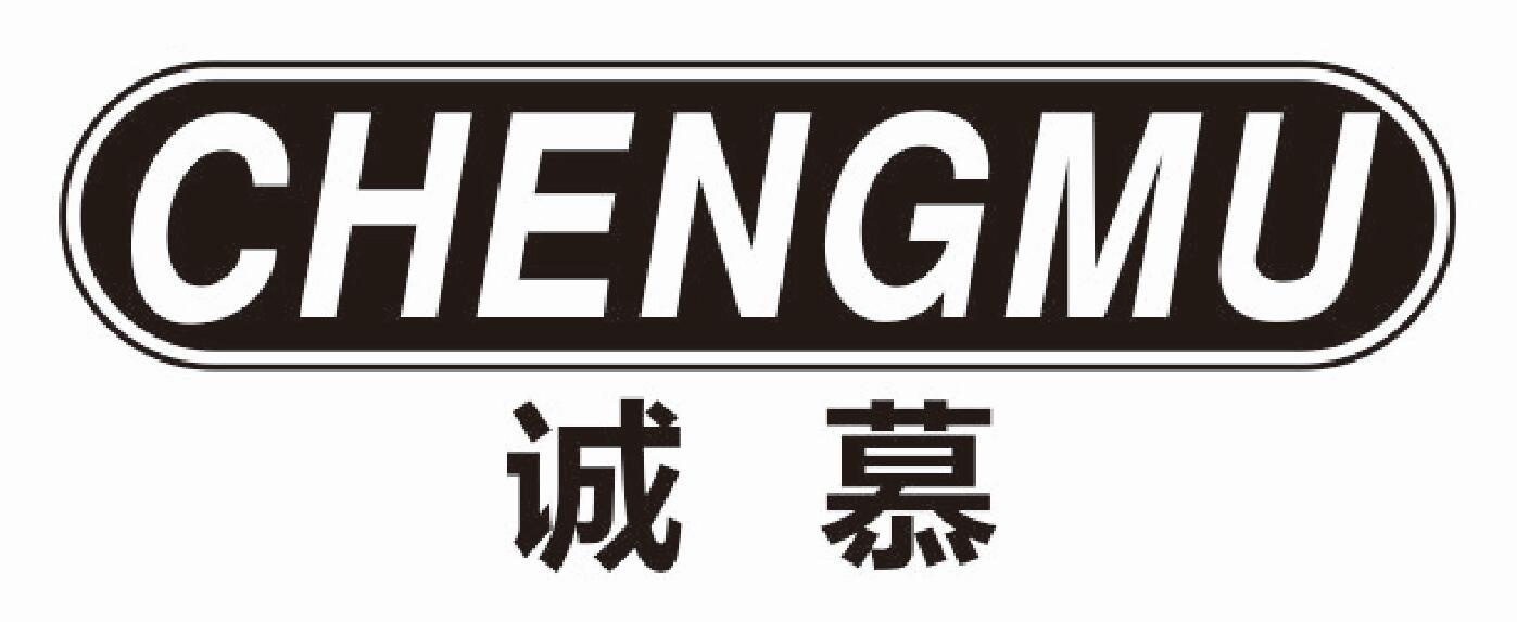 诚慕