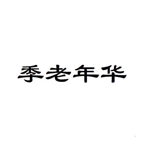 季老年华