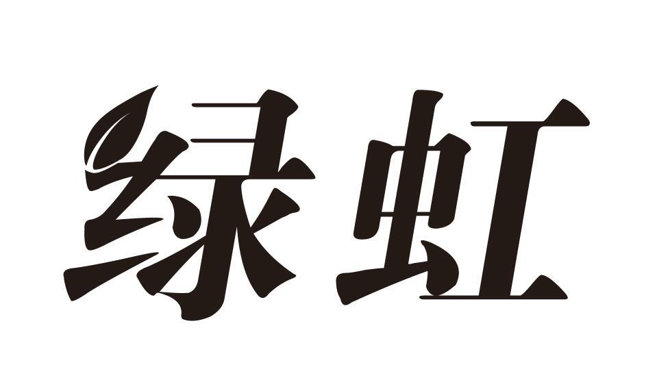 绿虹