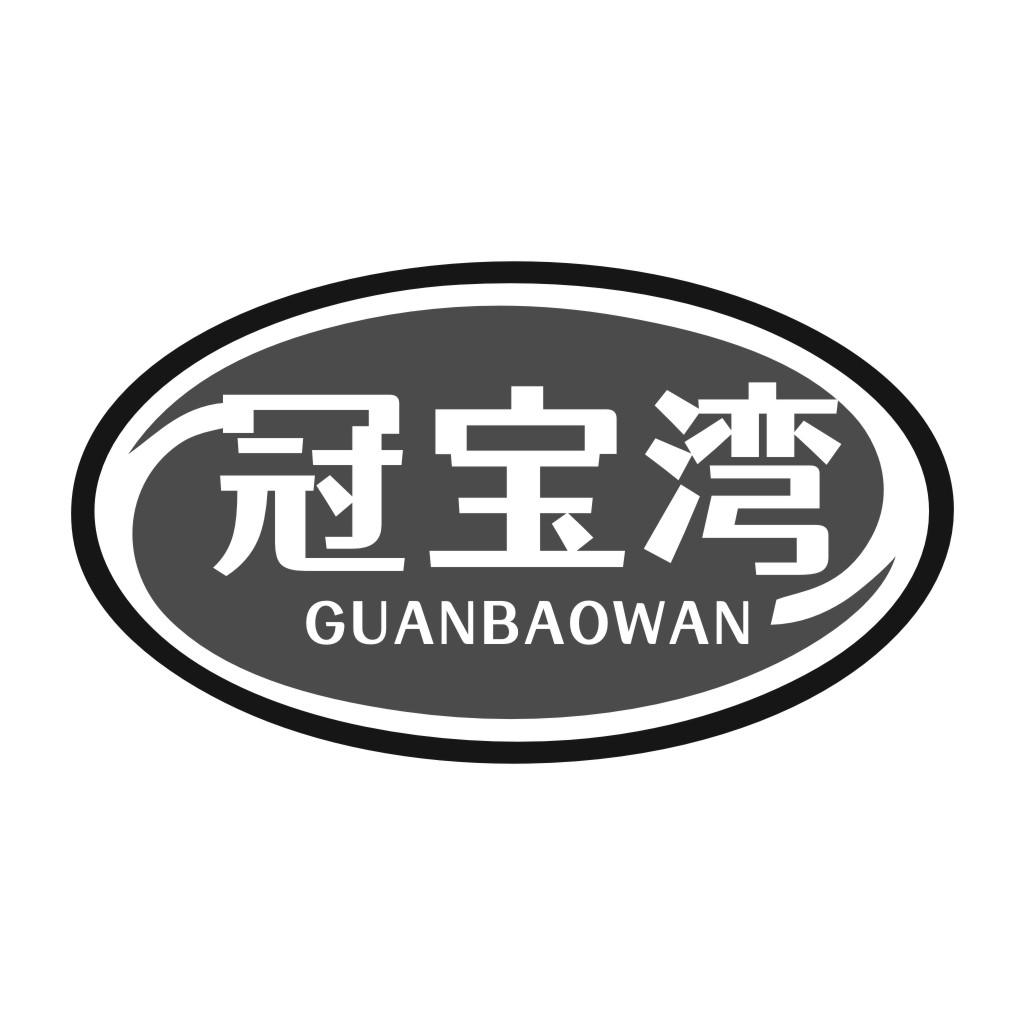 冠宝湾