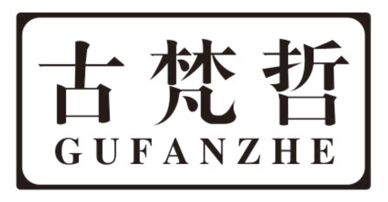 古梵哲