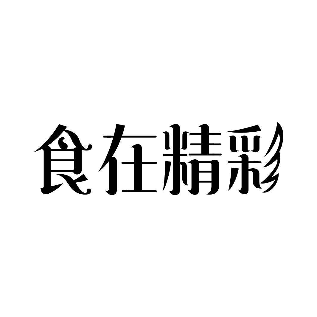 食在精彩