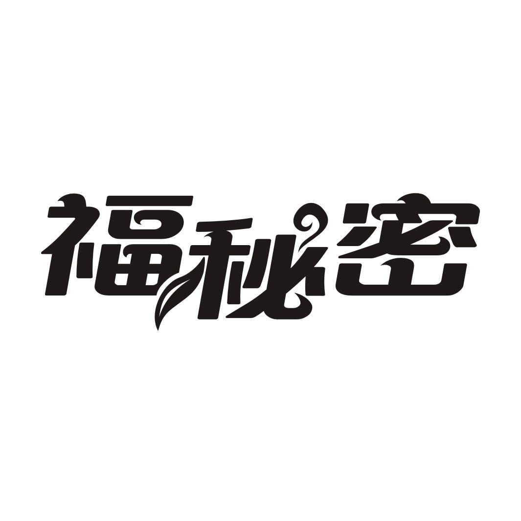 福秘密