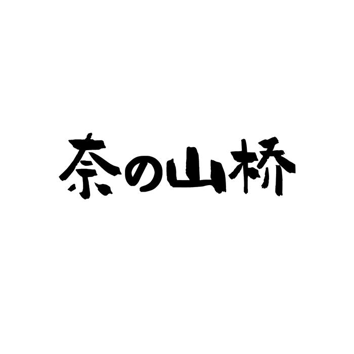 奈山桥