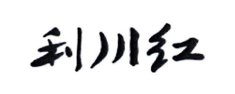 利川红