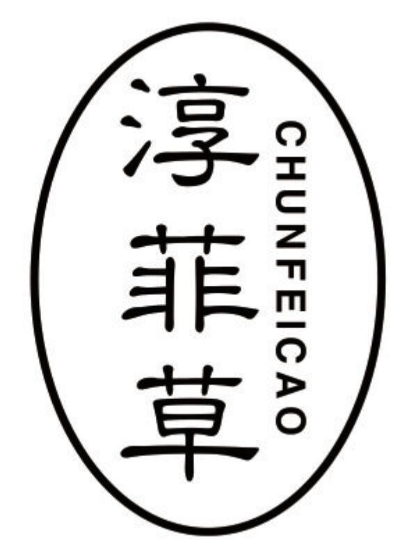 淳菲草