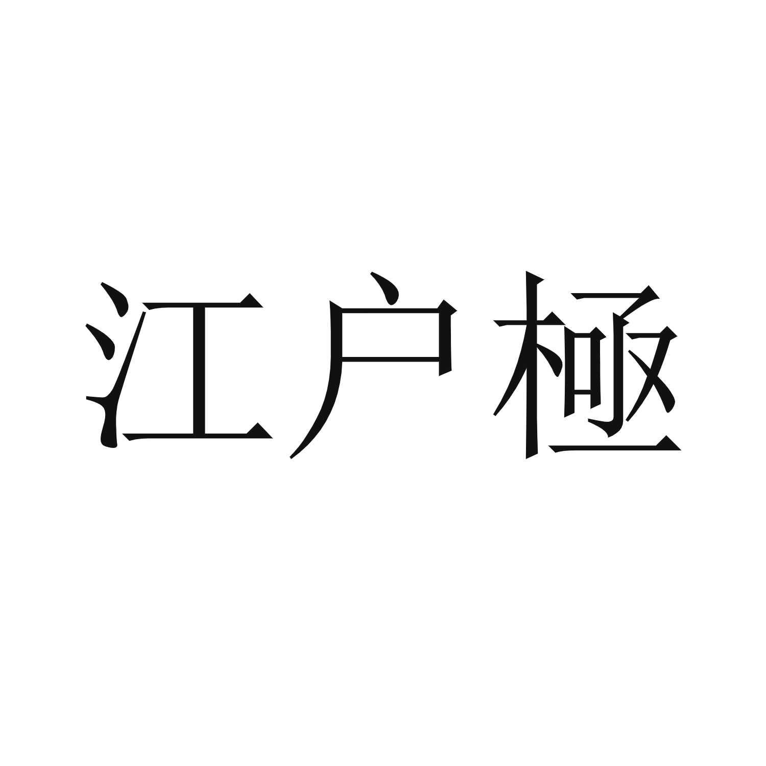 江户极