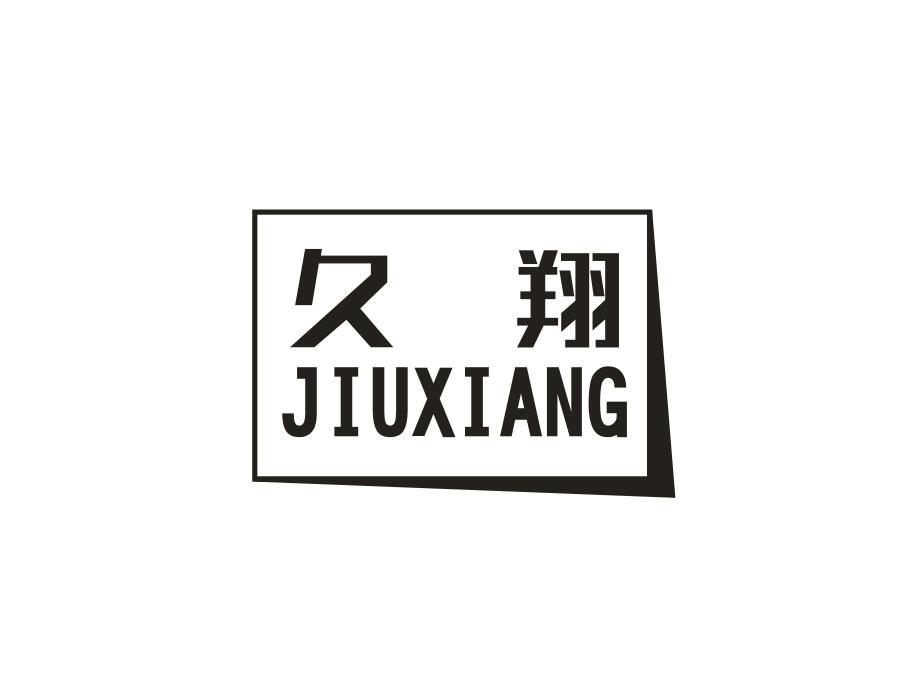 久翔
