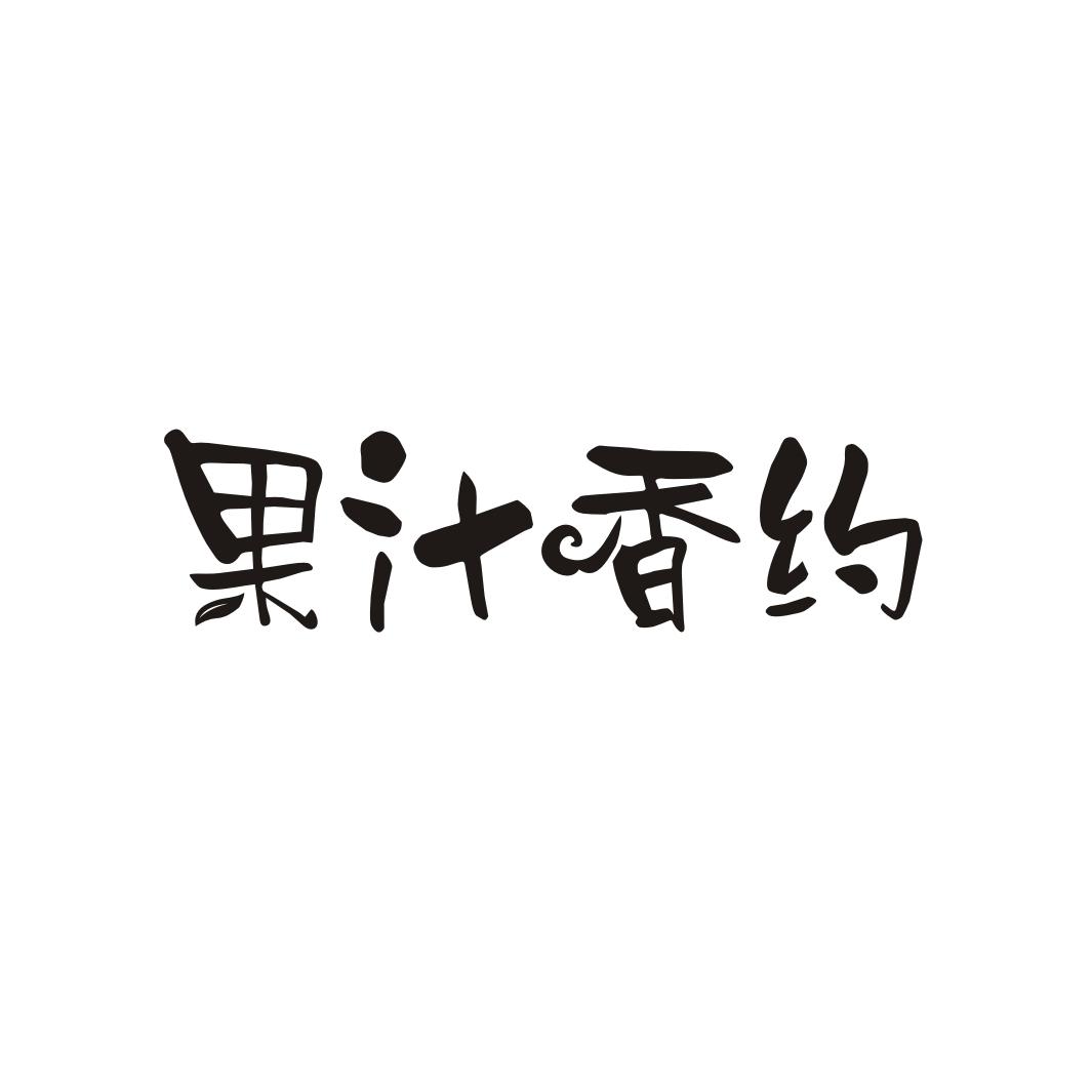 果汁香约