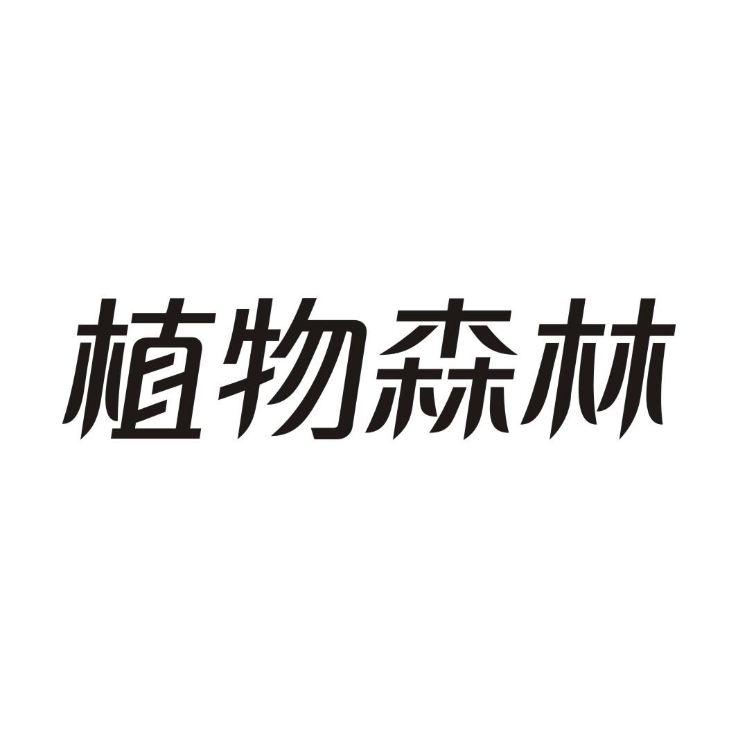 植物森林