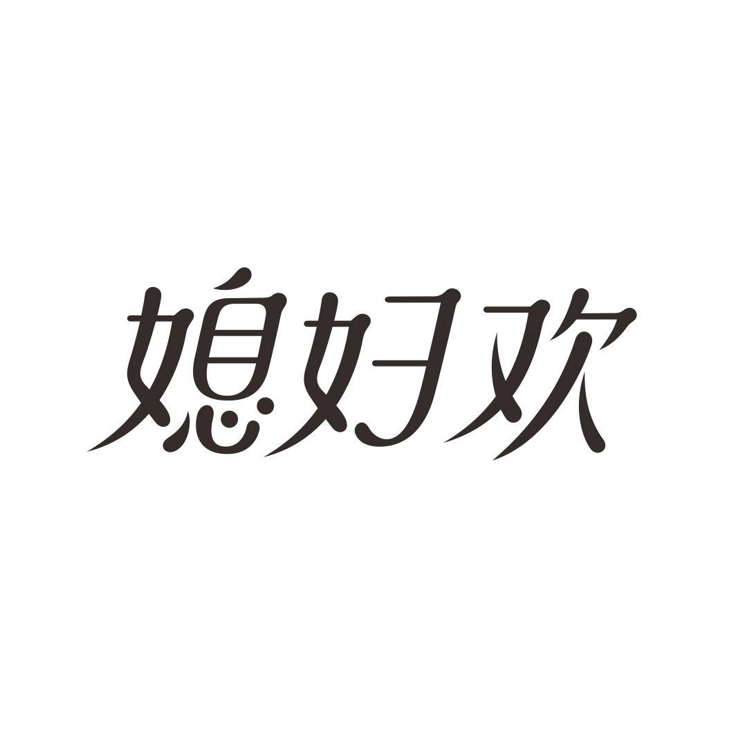 媳妇欢