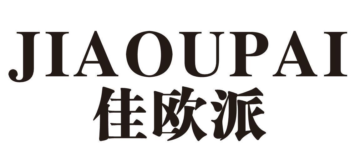 佳欧派