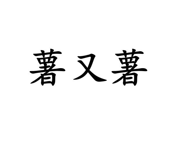 薯又薯