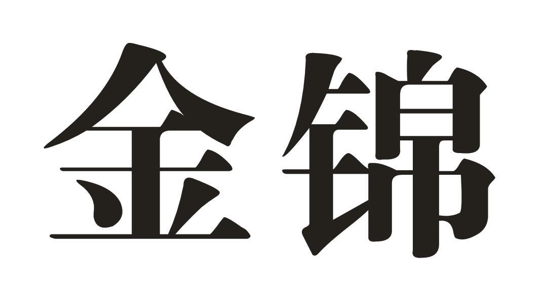 金锦