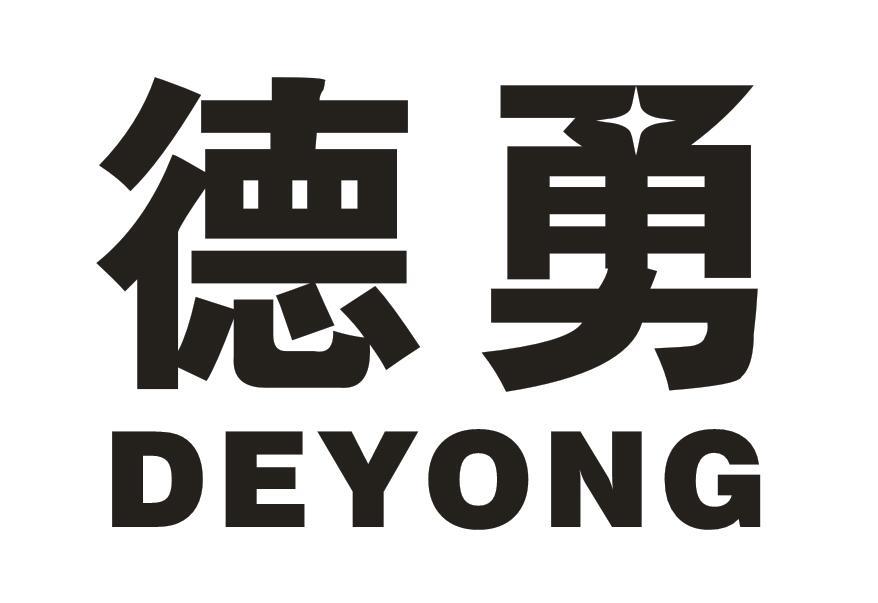 德勇