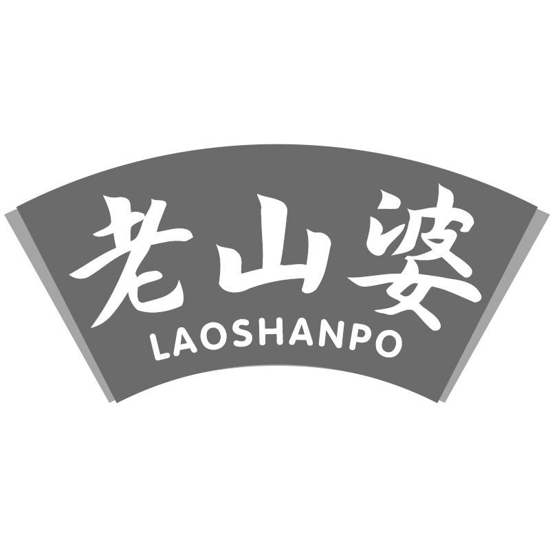 老山婆