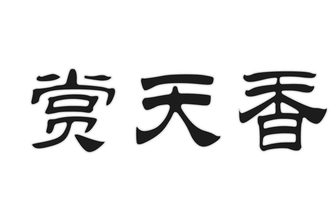 赏天香