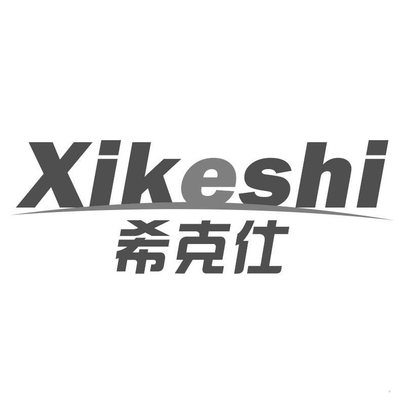 希克仕