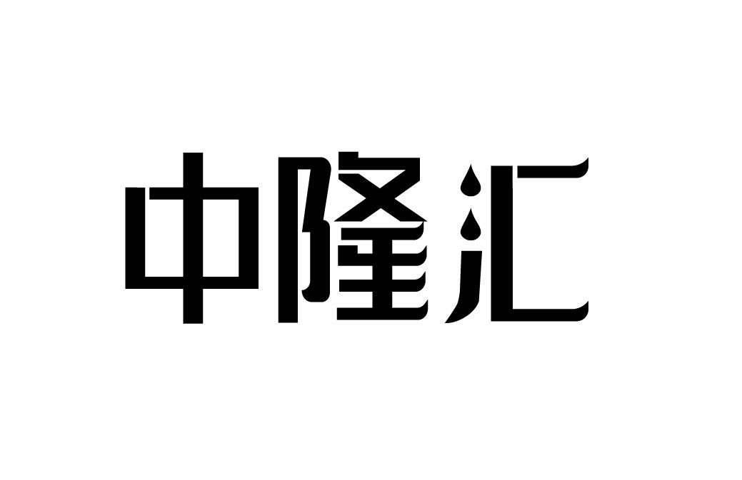 中隆汇