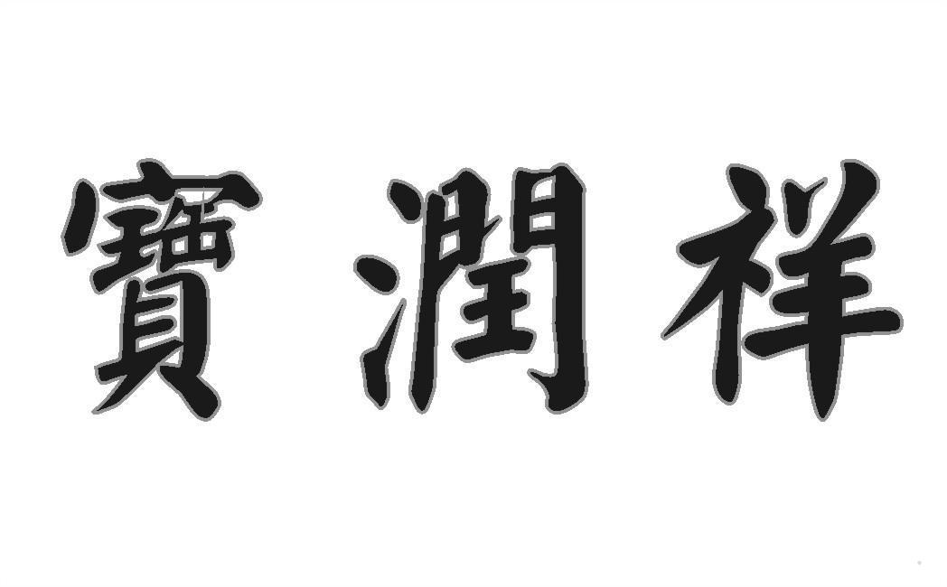 宝润祥