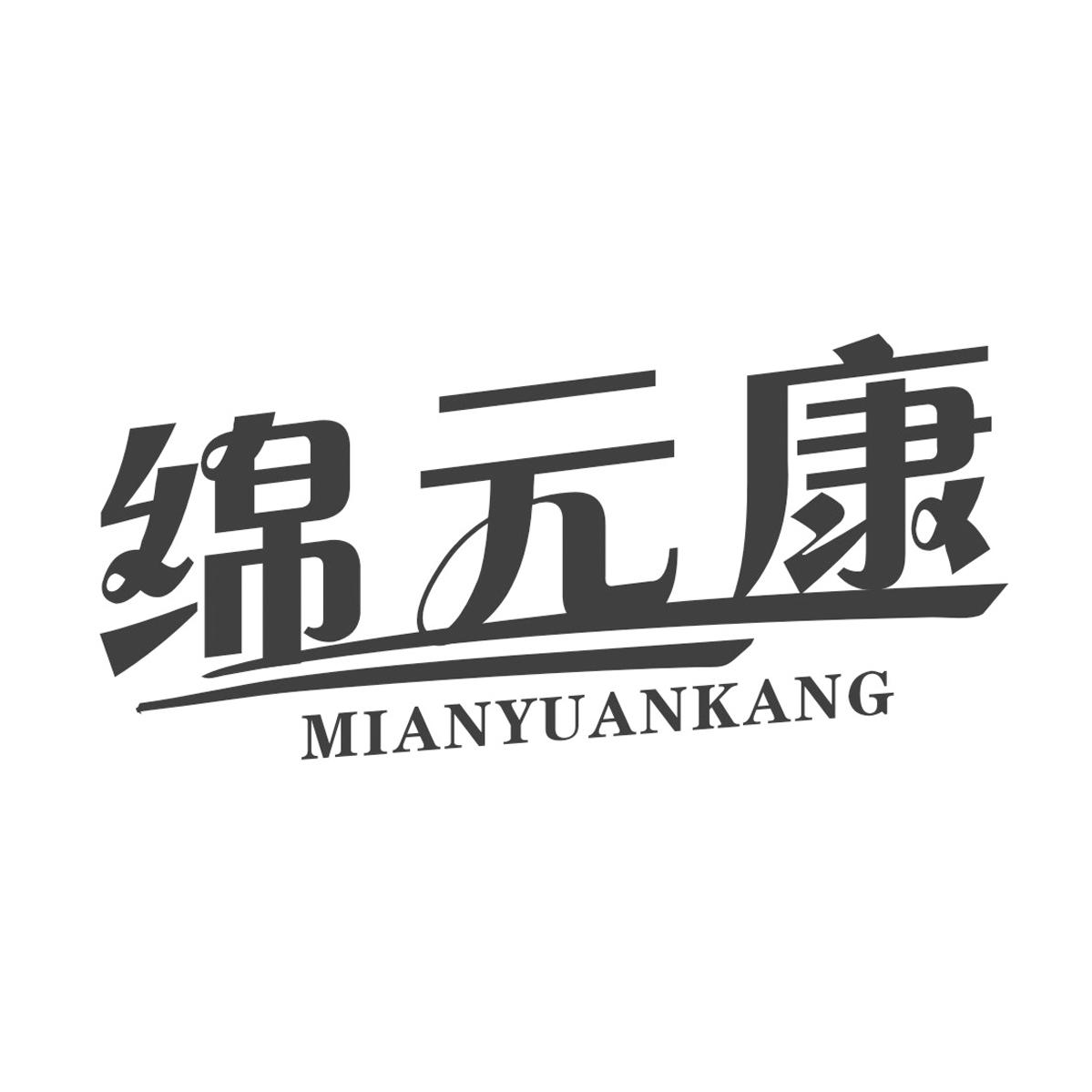 绵元康