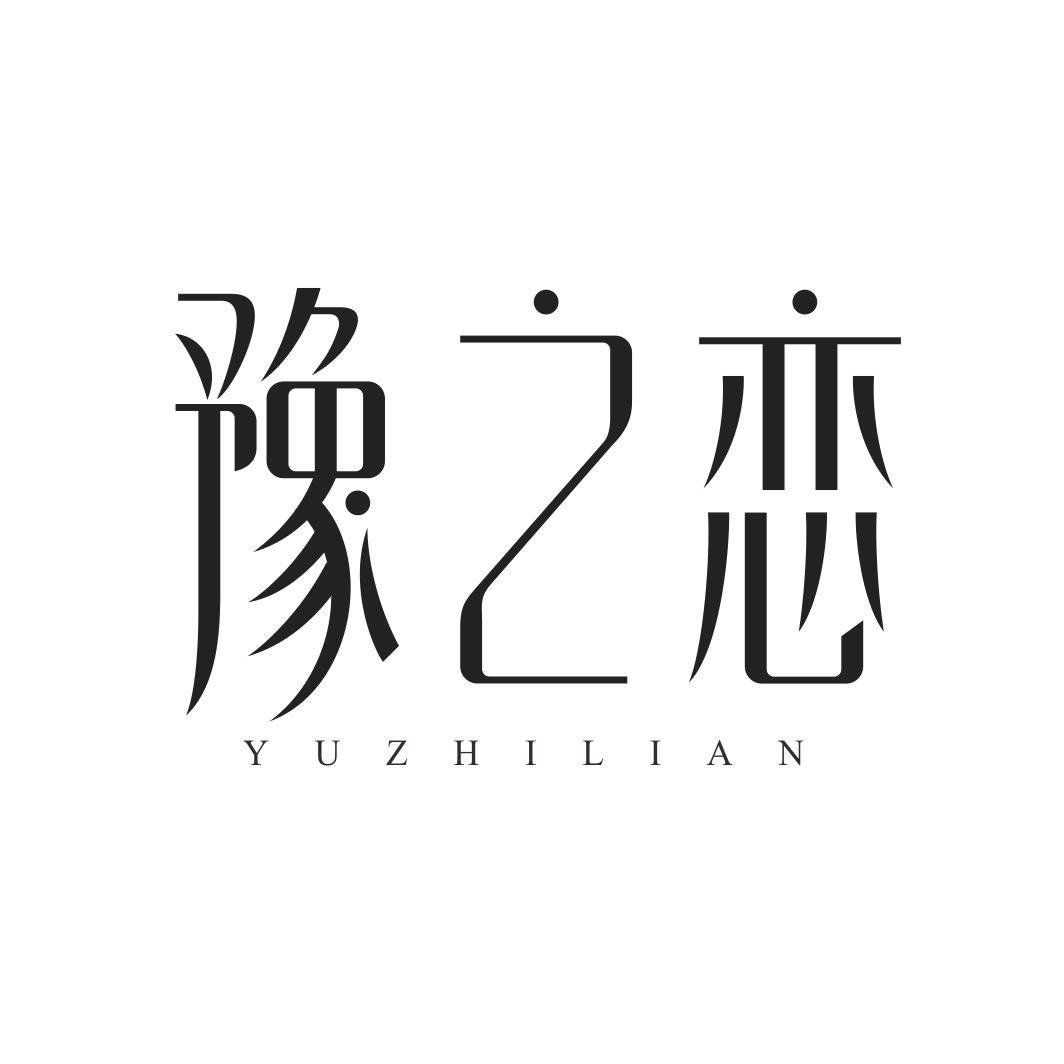 豫之恋