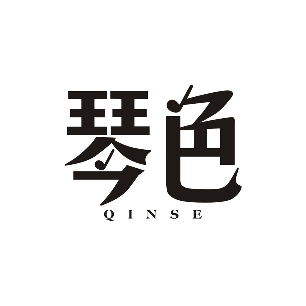 琴色