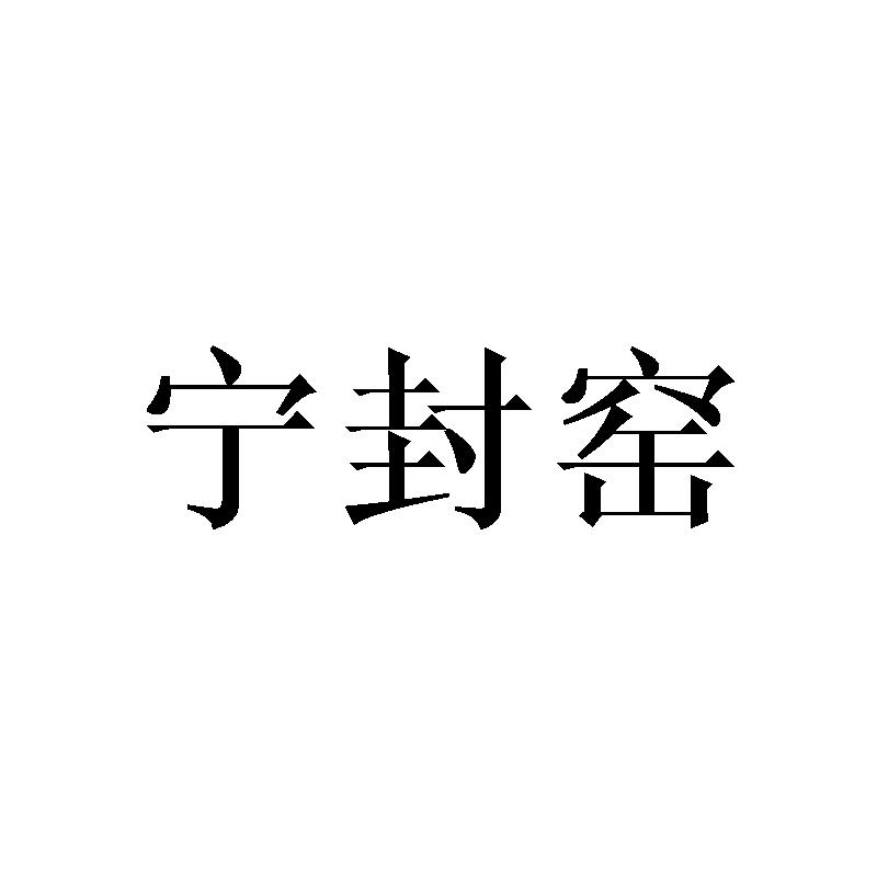 宁封窑