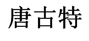 唐古特
