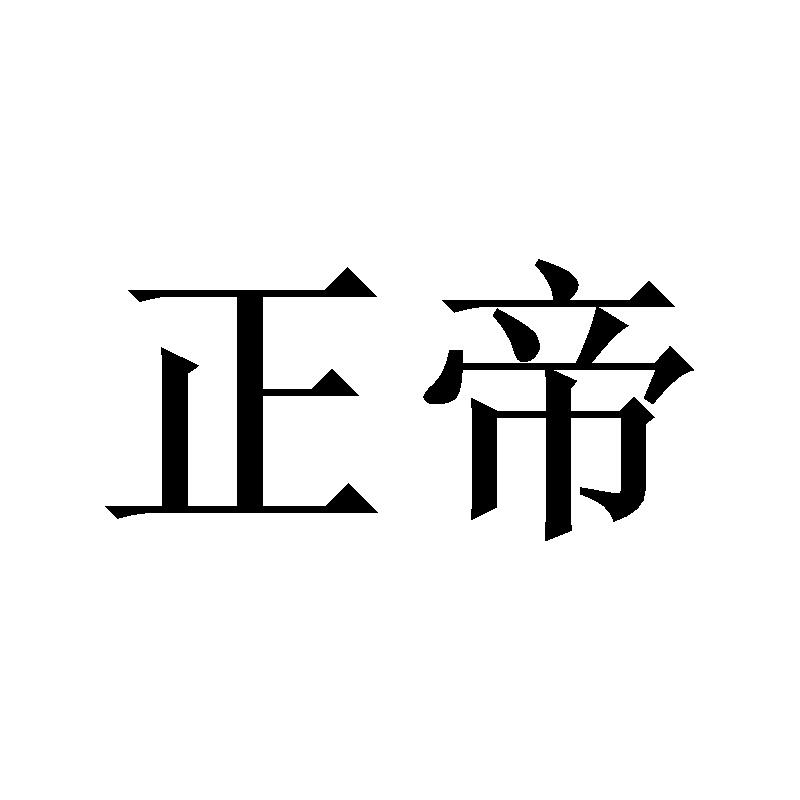 正帝