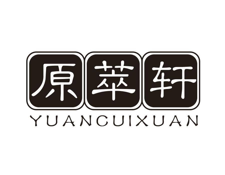 原萃轩