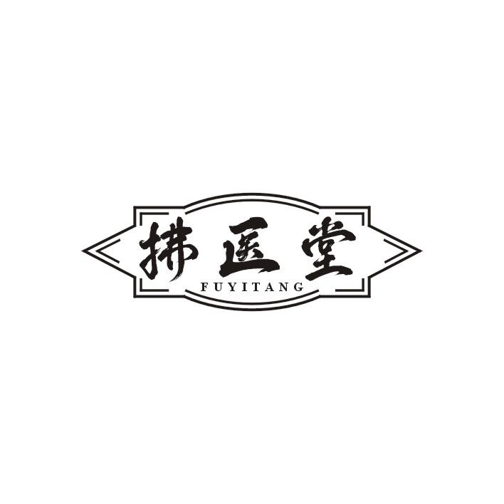 拂医堂