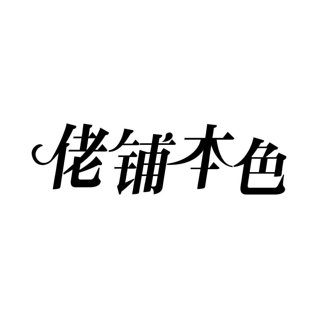 佬铺本色