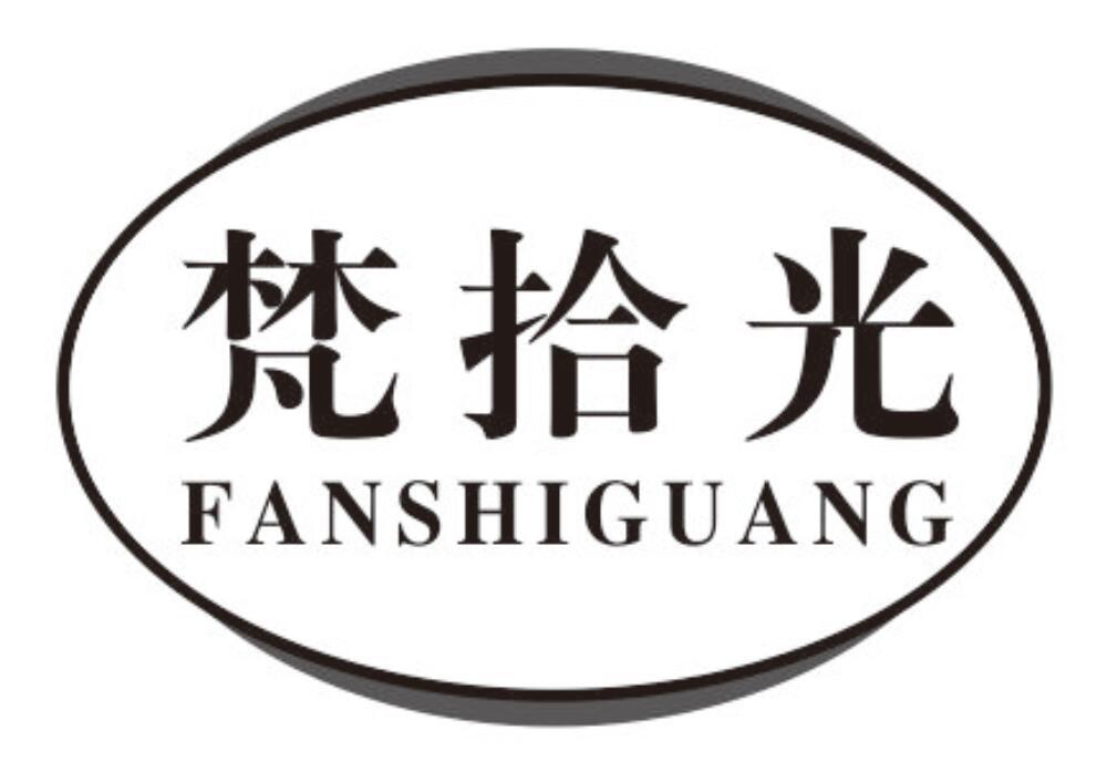 梵拾光