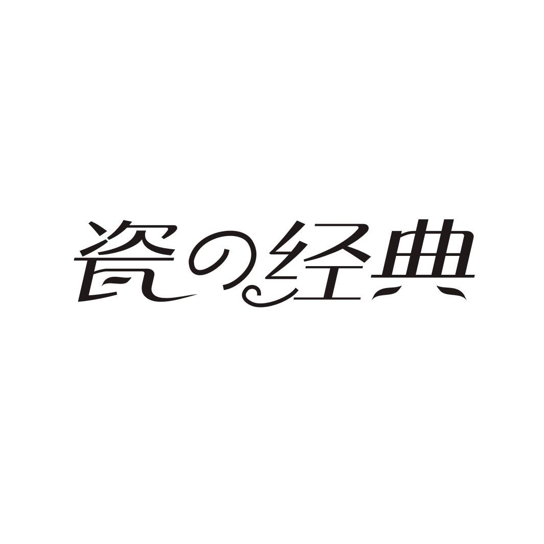 瓷经典
