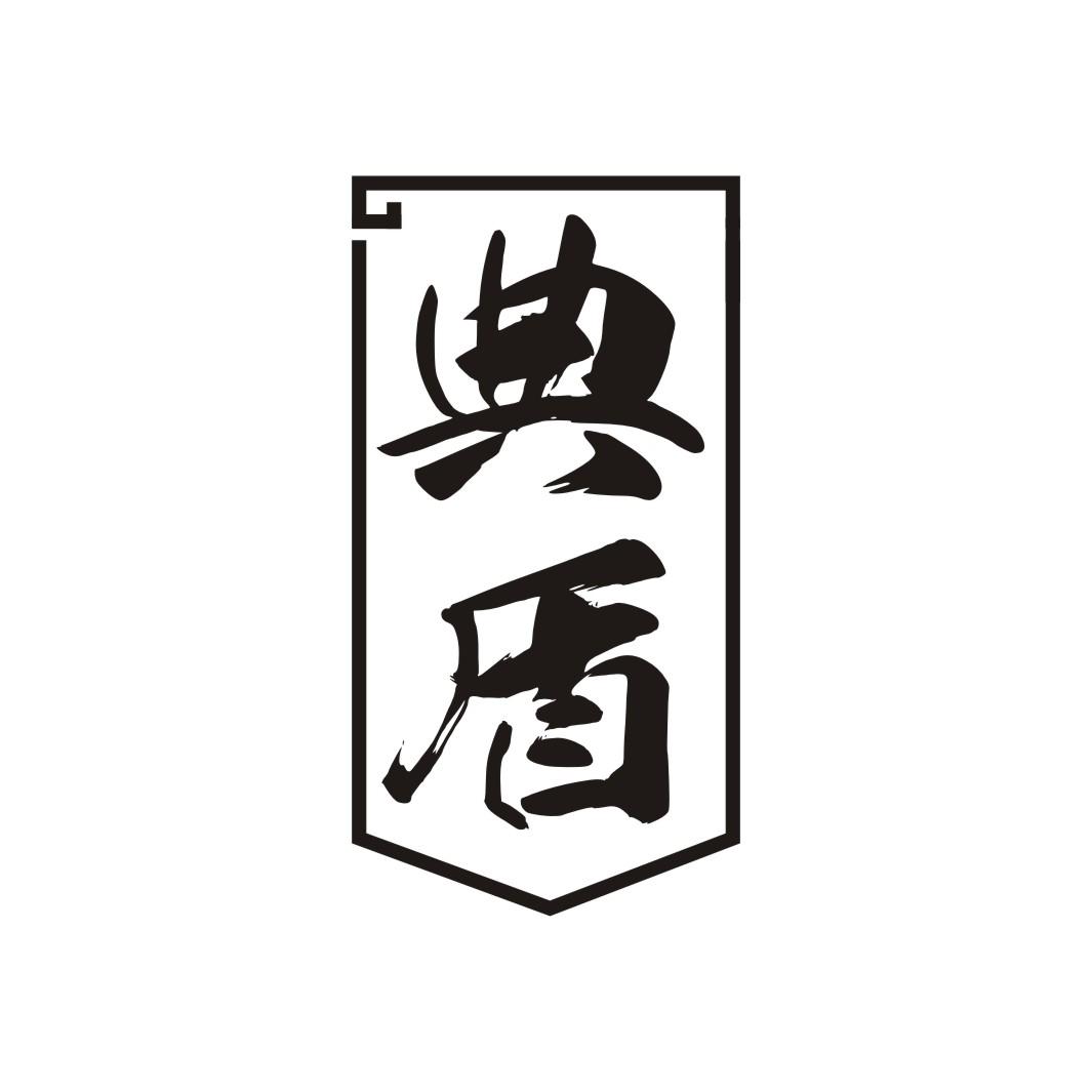 典盾