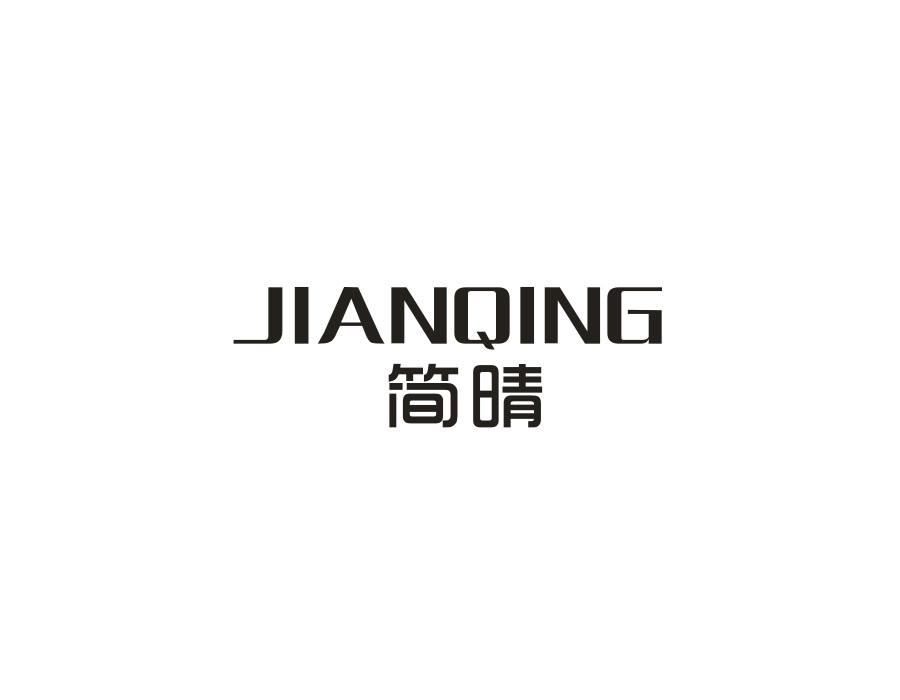 简晴