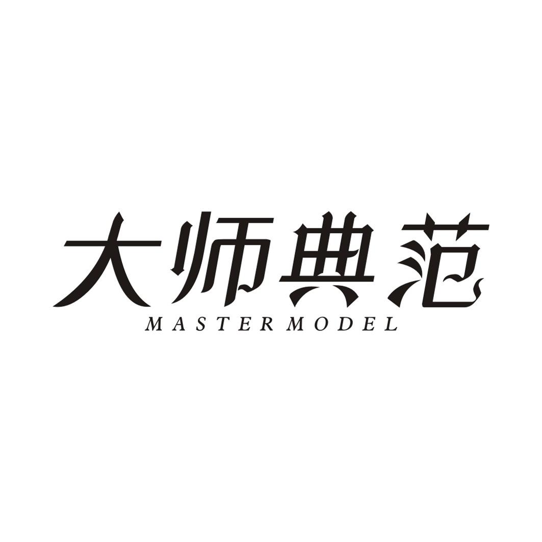 大师典范  MASTER MODEL