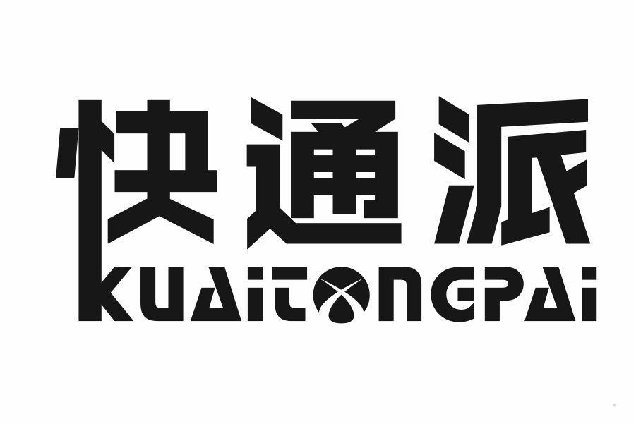 快通派