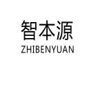 智本源