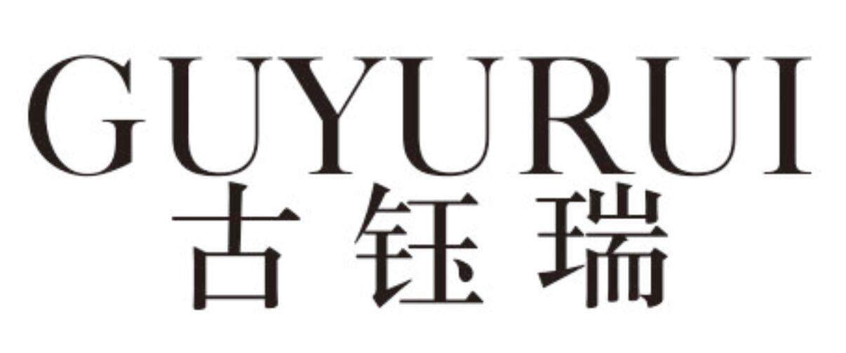 古钰瑞