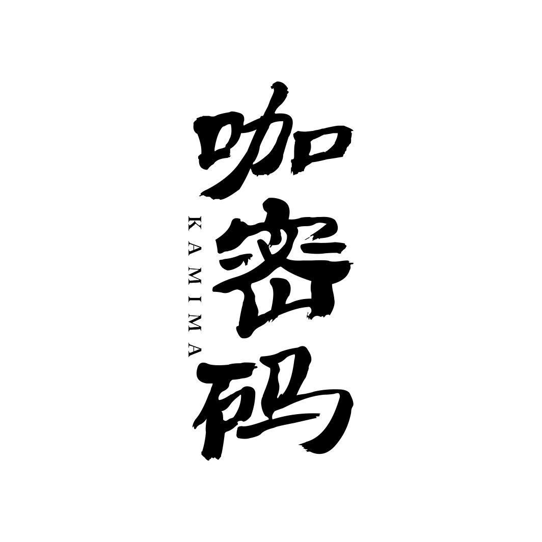 咖密码