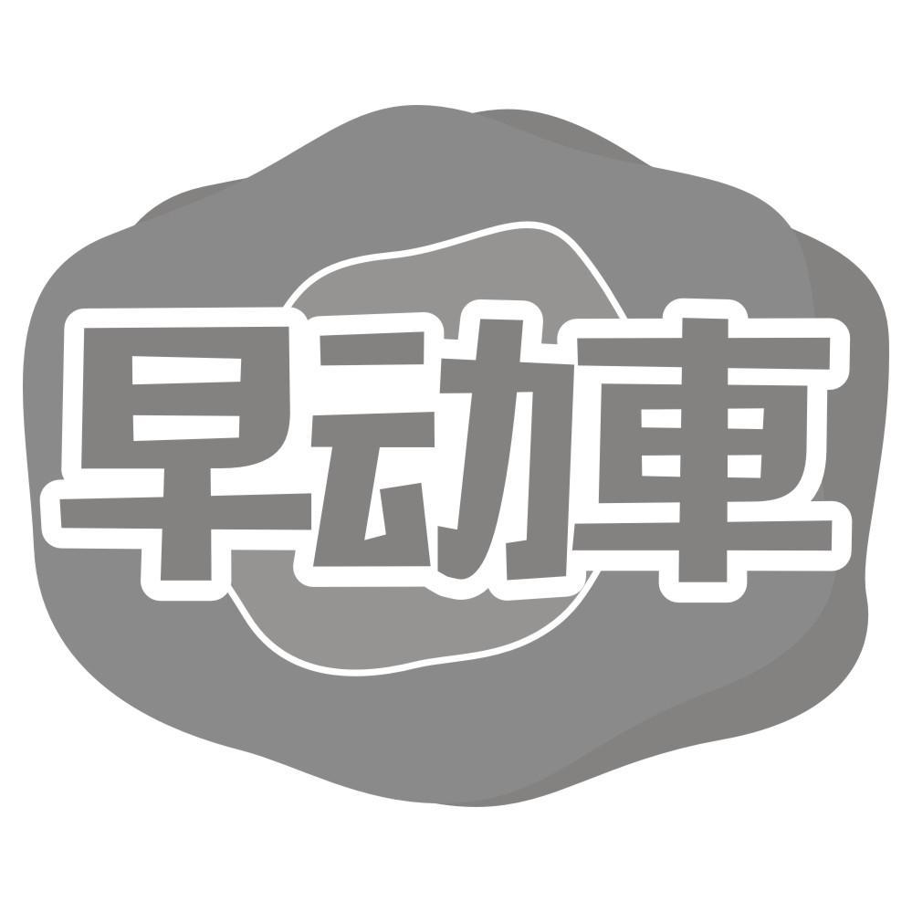 早动车